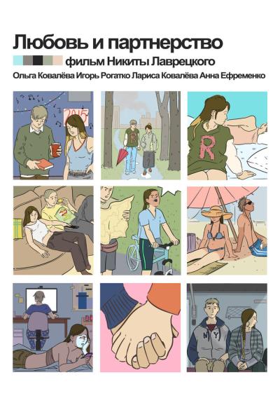 Постер к фильму Любовь и партнёрство