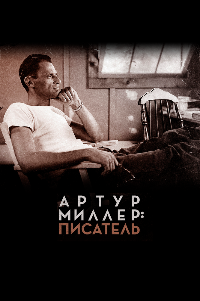 Постер к фильму Артур Миллер: Писатель