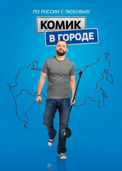Постер к фильму Комик в городе