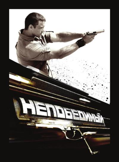 Постер к фильму Непобедимый