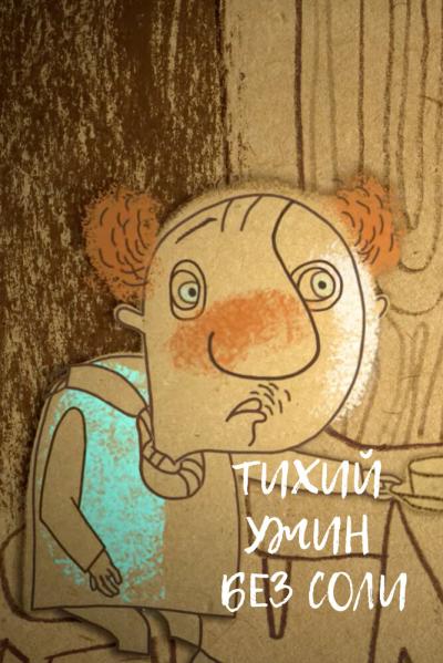 Постер к фильму Тихий ужин без соли
