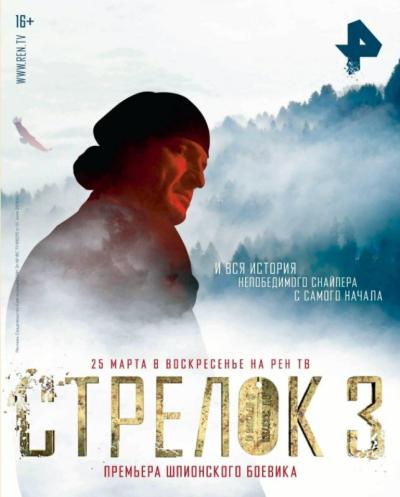 Постер к фильму Стрелок 3. Возвращение героя