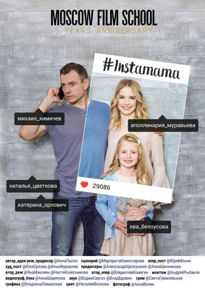 Постер к фильму ИнстаМама