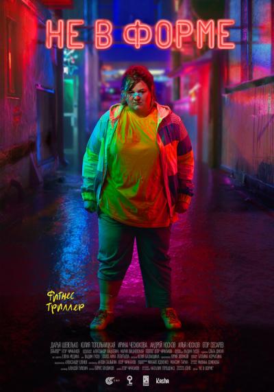 Постер к фильму Не в форме