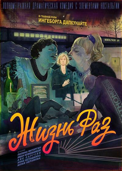 Постер к фильму Жизнь Раз