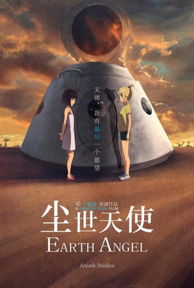 Постер к фильму Земной ангел
