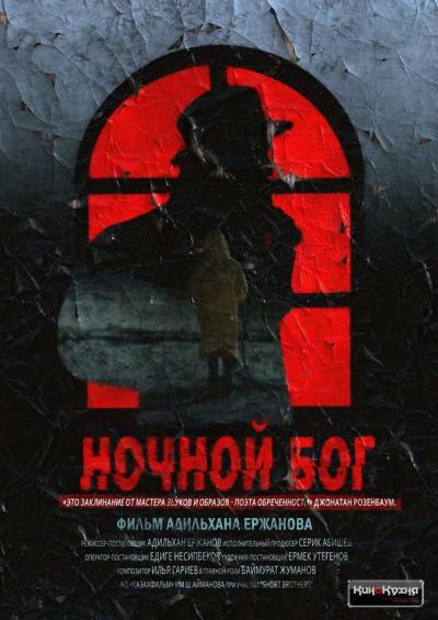 Постер к фильму Ночной Бог