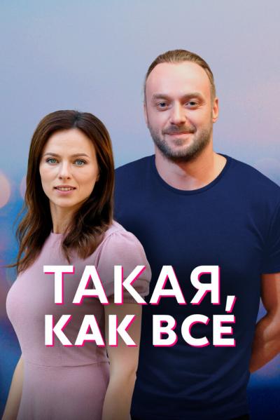 Постер к фильму Такая, как все