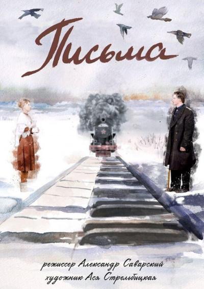 Постер к фильму Письма
