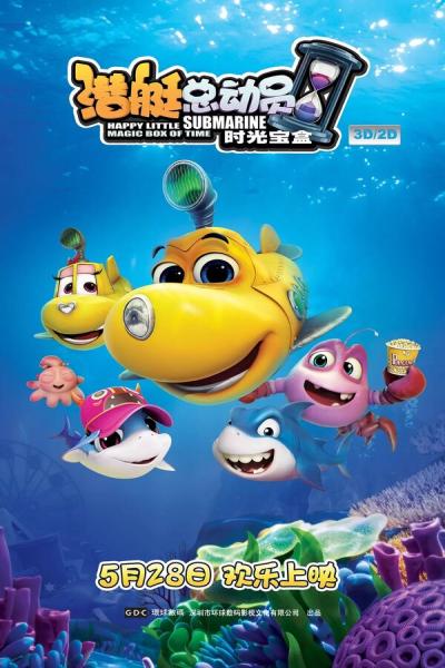 Постер к фильму Счастливая маленькая подлодка: Волшебная коробка времени