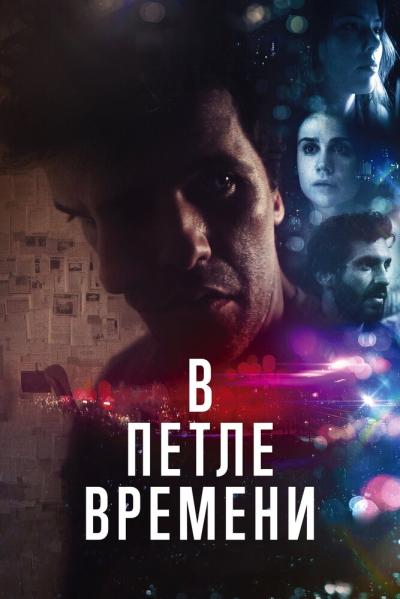 Постер к фильму В петле времени