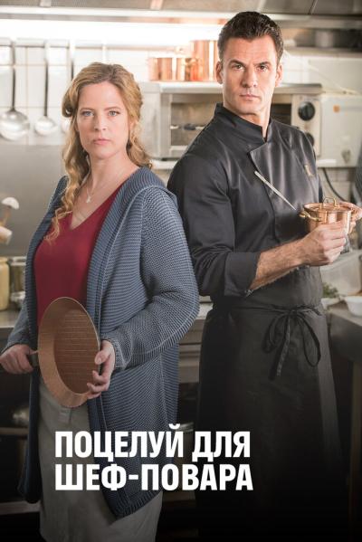 Постер к фильму Поцелуй для шеф-повара