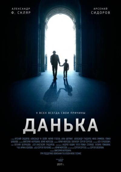 Постер к фильму Данька