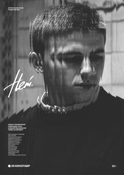 Постер к фильму Нет