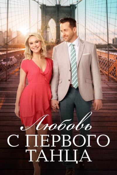 Постер к фильму Любовь с первого танца