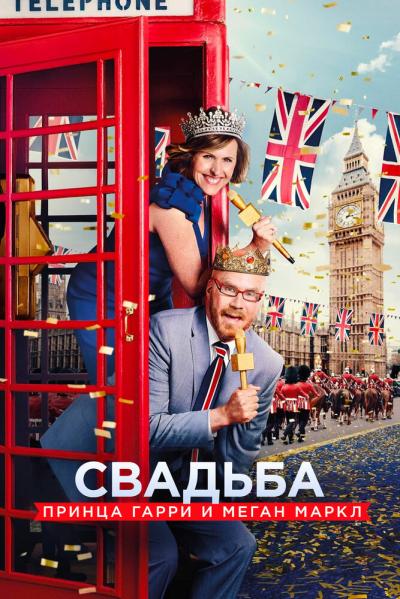 Постер к фильму Свадьба принца Гарри и Меган Маркл