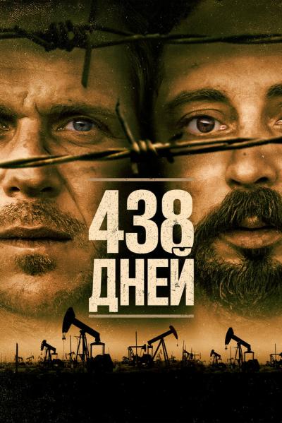 Постер к фильму 438 дней