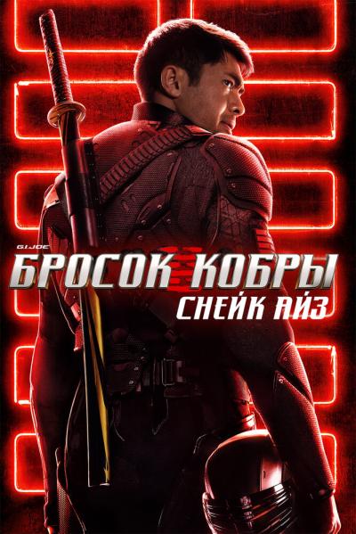 Постер к фильму G. I. Joe. Бросок кобры: Снейк Айз