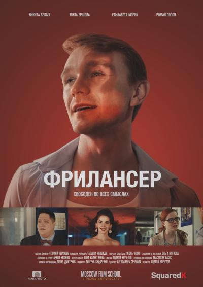 Постер к фильму Фрилансер