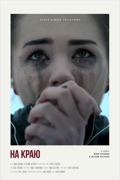 Постер к фильму На краю