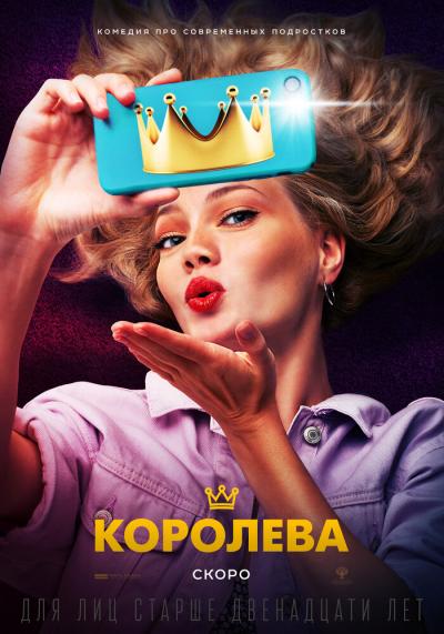 Постер к фильму Королева