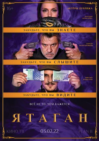 Постер к фильму Ятаган