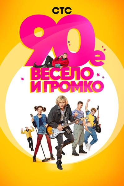 Постер к фильму 90-е. Весело и громко