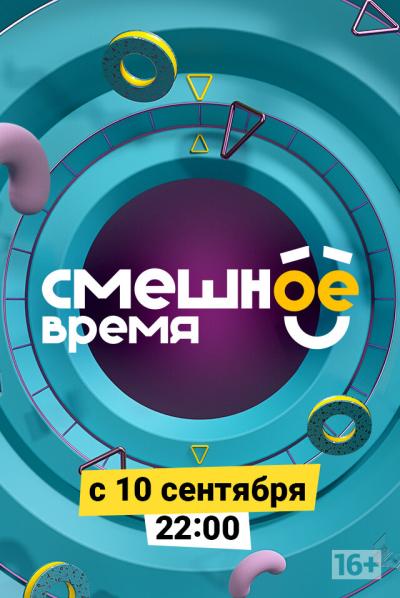 Постер к фильму Смешное время