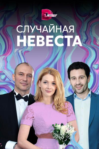 Постер к фильму Случайная невеста