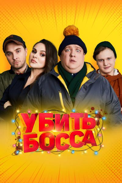 Постер к фильму Убить босса