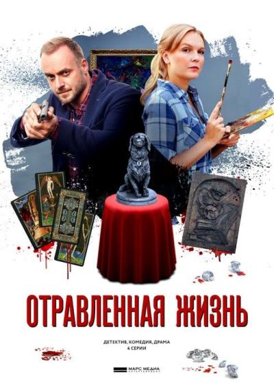 Постер к фильму Отравленная жизнь