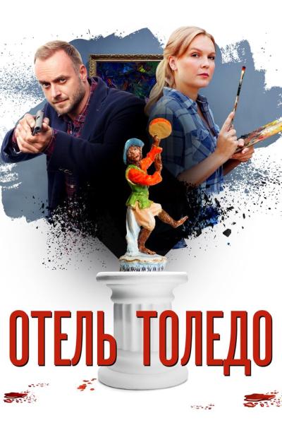 Постер к фильму Отель «Толедо»