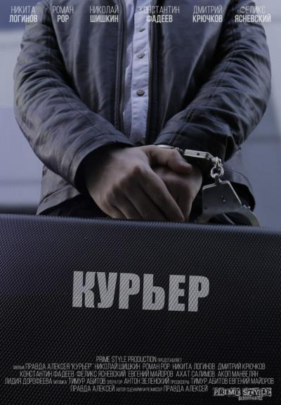 Постер к фильму Курьер