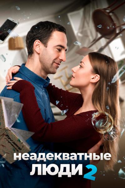 Постер к фильму Неадекватные люди 2