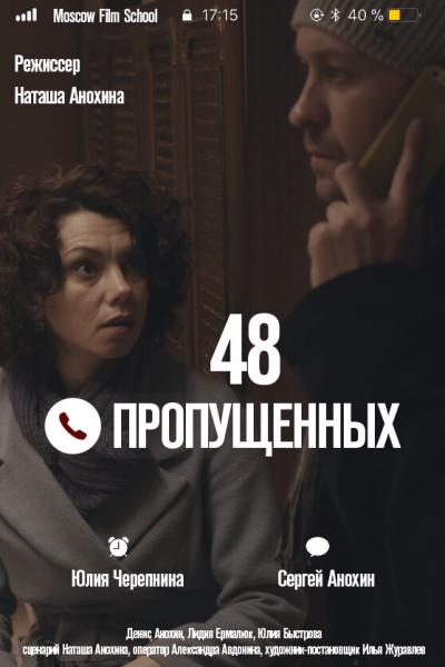 Постер к фильму 48 пропущенных