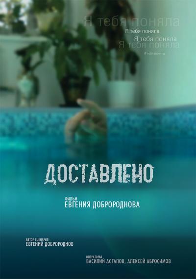 Постер к фильму Доставлено