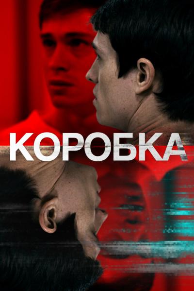 Постер к фильму Коробка