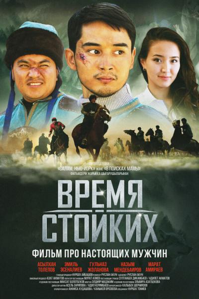 Постер к фильму Время стойких