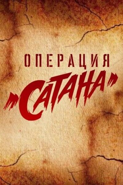 Постер к фильму Операция «Сатана»