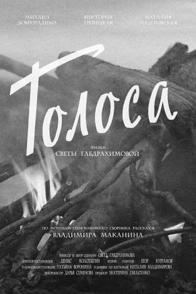 Постер к фильму Голоса