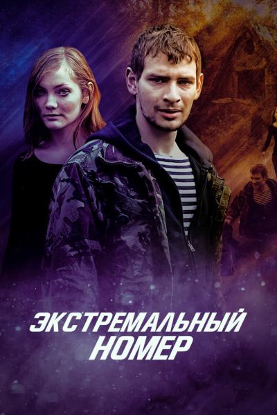 Постер к фильму Экстремальный номер