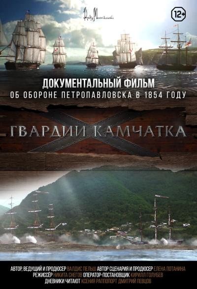 Постер к фильму Гвардии «Камчатка»