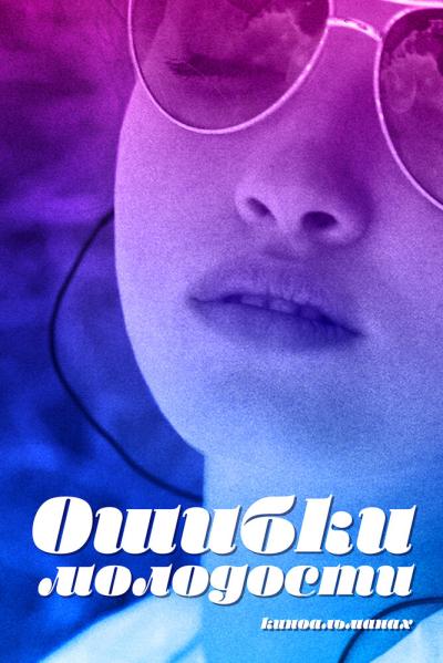 Постер к фильму Ошибки молодости