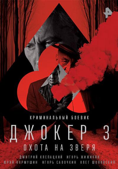 Постер к фильму Джокер 3. Охота на зверя