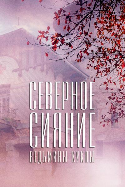 Постер к фильму Северное сияние. Ведьмины куклы. Фильм второй