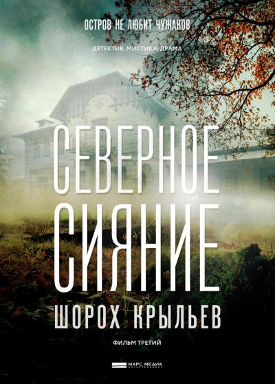 Постер к фильму Северное сияние. Шорох крыльев. Фильм третий