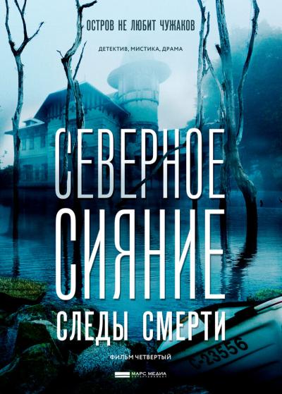 Постер к фильму Северное сияние. Следы смерти. Фильм четвертый