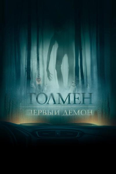 Постер к фильму Толмен. Первый демон