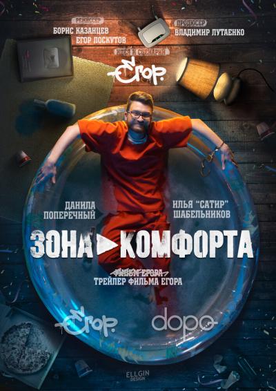 Постер к фильму Зона комфорта