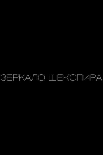 Постер к фильму Зеркало Шекспира